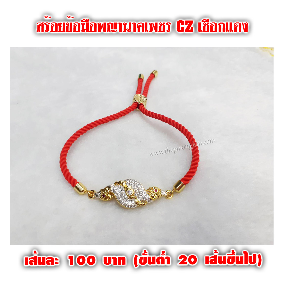 สร้อยข้อมือพญานาคเพชร CZ เชือกแดง เส้นละ 100 บาท (ขึ้นต่ำ 20 เส้นขึ้นไป)