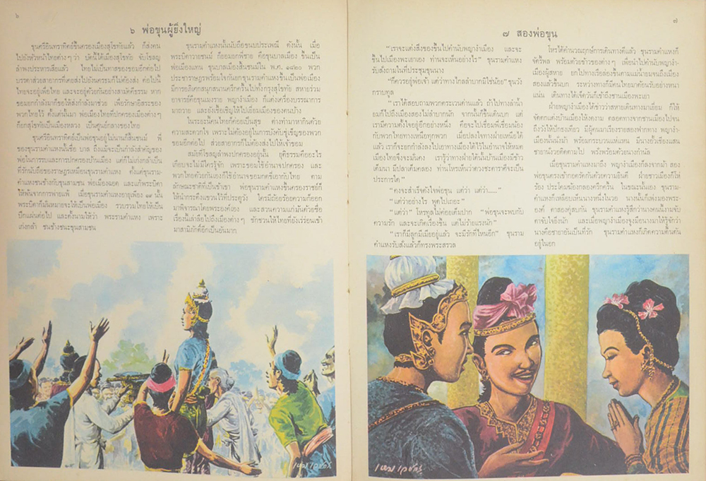 ประวัติศาสตร์เชิงนิยาย เรื่อง ขุนรามคำแหงมหาราช และ สมเด็จพระนารายณ์มหาราช