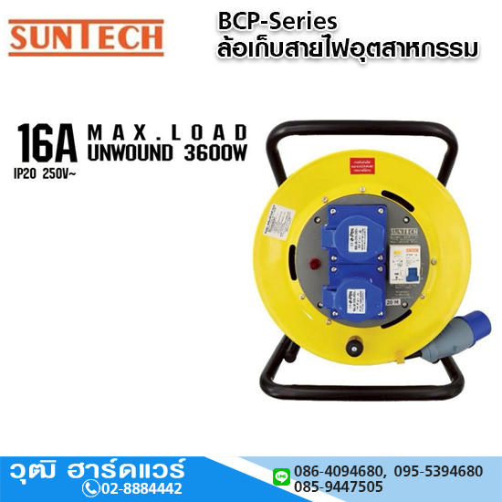 SUNTECH BCP-Series ล้อเก็บสายไฟ 16A