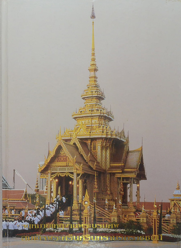 จดหมายเหตุงานพระบรมศพ สมเด็จพระศรีนครินทราบรมราชชนนี