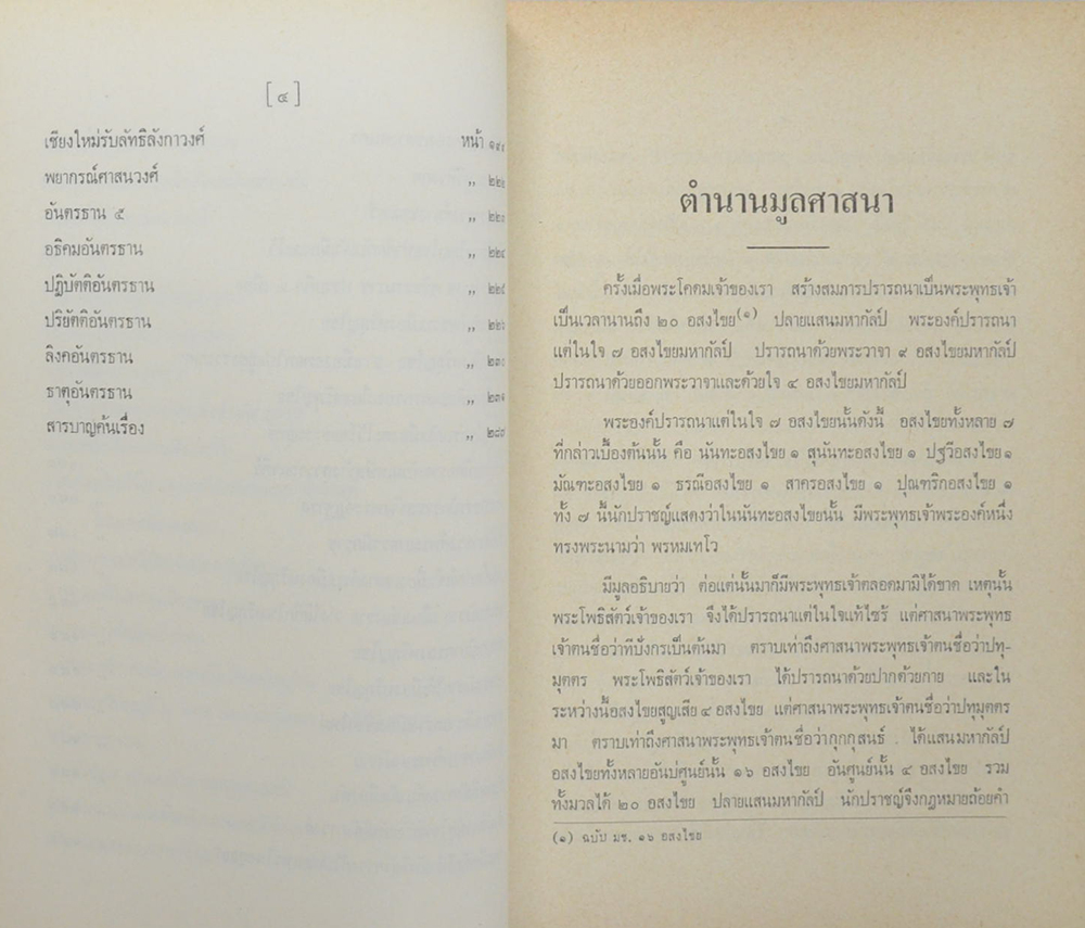 ตำนานมูลศาสนา