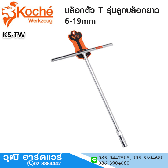 Koche บล็อกตัว T รุ่นลูกบล็อกยาว 6-19mm
