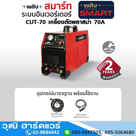 PLANG SMART CUT-70 เครื่องตัดพลาสม่า 70A