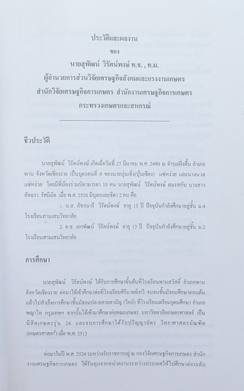 นายสุพัฒน์ วิรัตน์พงษ์ (เรื่องแผนงานยกระดับรายได้และการสร้างงาน)