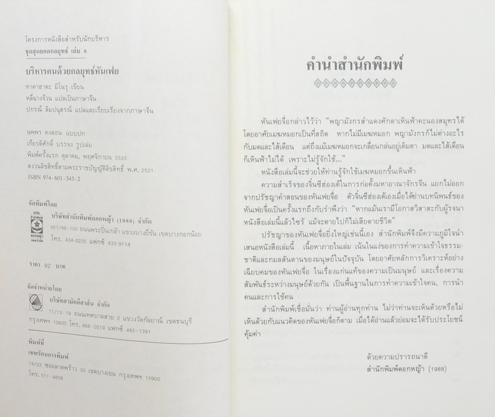 บริหารคนด้วยกลยุทธ์หันเฟย