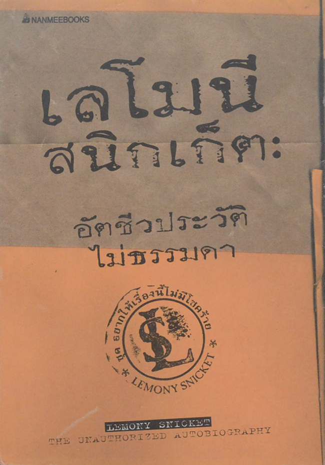 เลโมนี สนิกเก็ต: อัตชีวประวัติไม่ธรรมดา