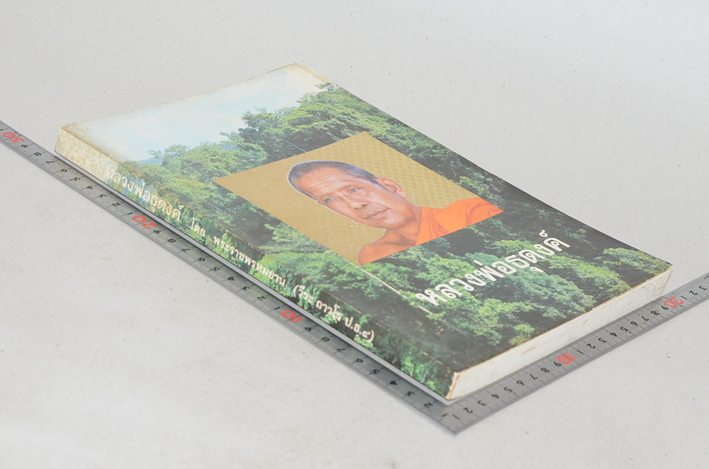 หลวงพ่อธุดงค์