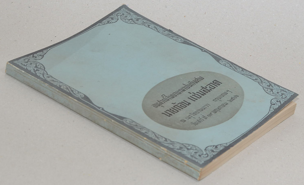 นายก้อน แช่มสะอาด (ภาษิตอิศรญาณ)