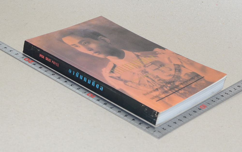 อานันทมหิดล