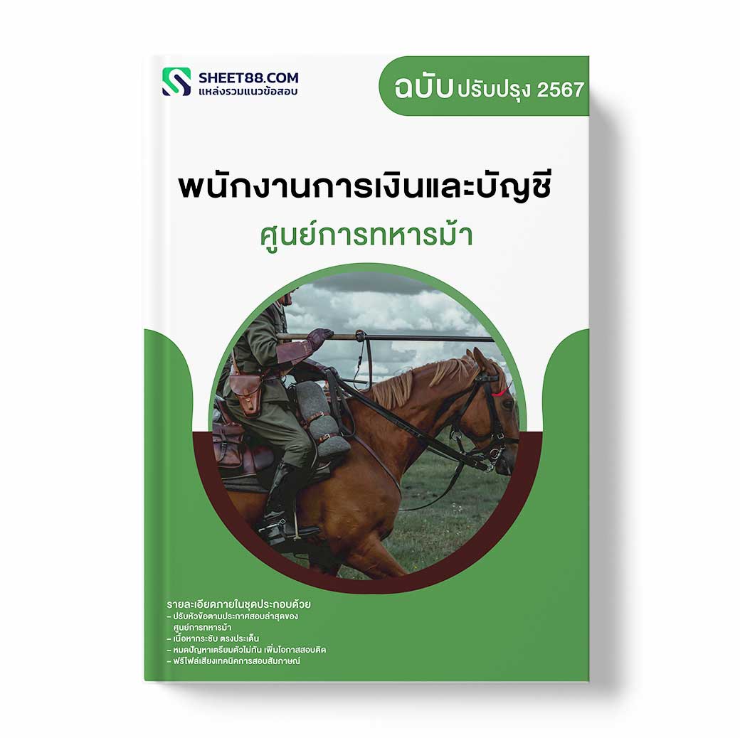 แนวข้อสอบ พนักงานการเงินและบัญชี ศูนย์การทหารม้า