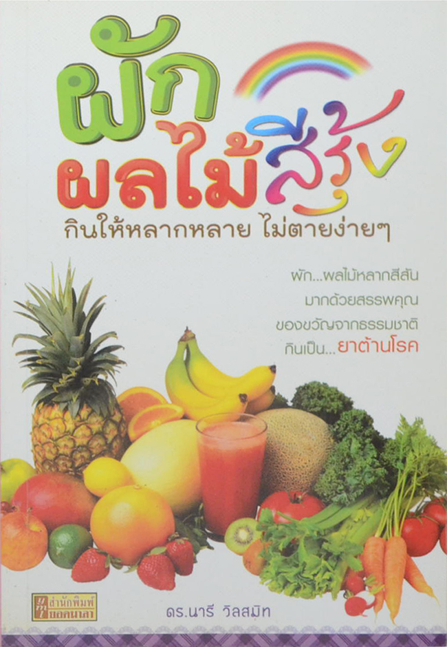 ผักผลไม้สีรุ้ง กินให้หลากหลาย ไม่ตายง่ายๆ