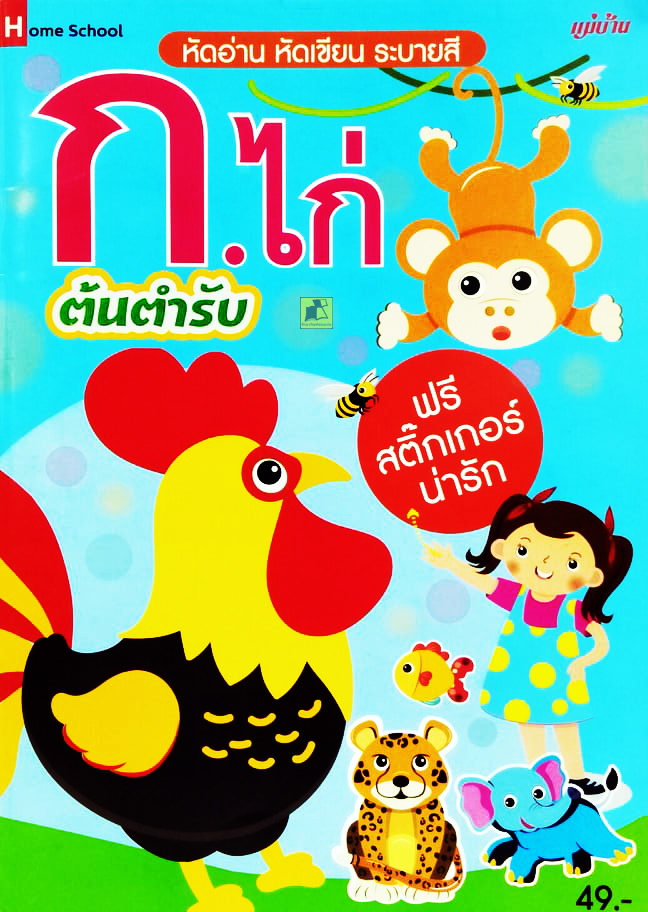 หัดอ่าน หัดเขียน ระบายสี ก.ไก่ ต้นตำรับ (ฟรีสติ๊กเกอร์น่ารัก)