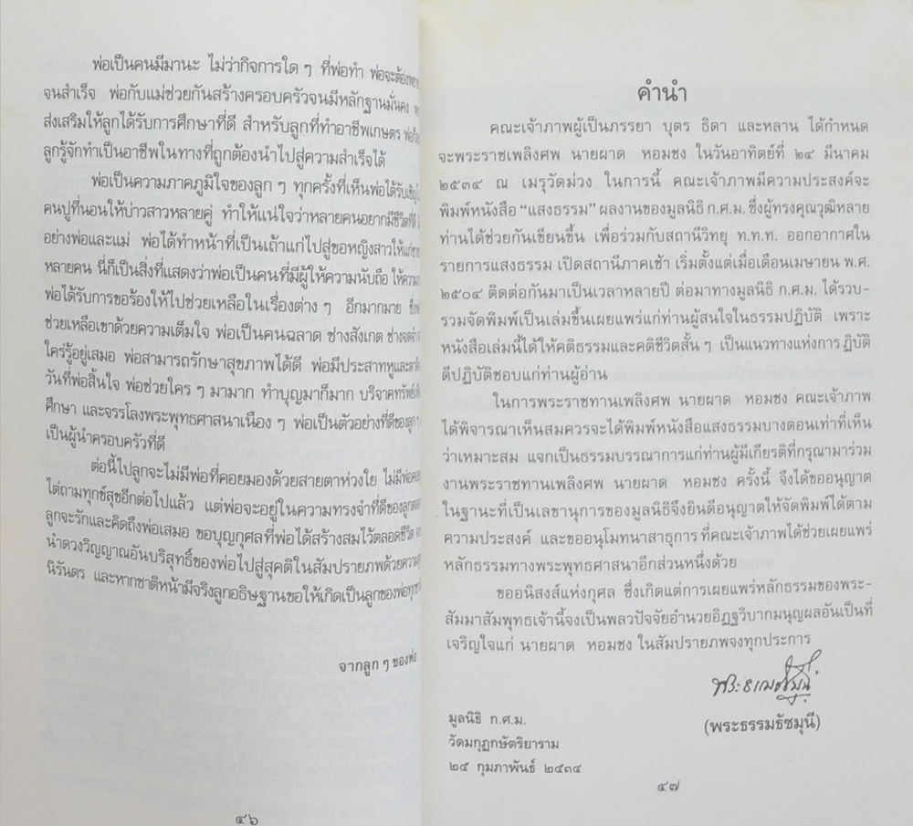 นายผาด หอมชง (หนังสือแสงธรรมบางตอน)