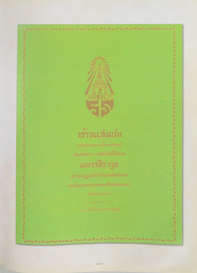 บทละครร้อง 9 เรื่อง ในพระบาทสมเด็จพระมงกุฎเกล้าเจ้าอยู่หัว