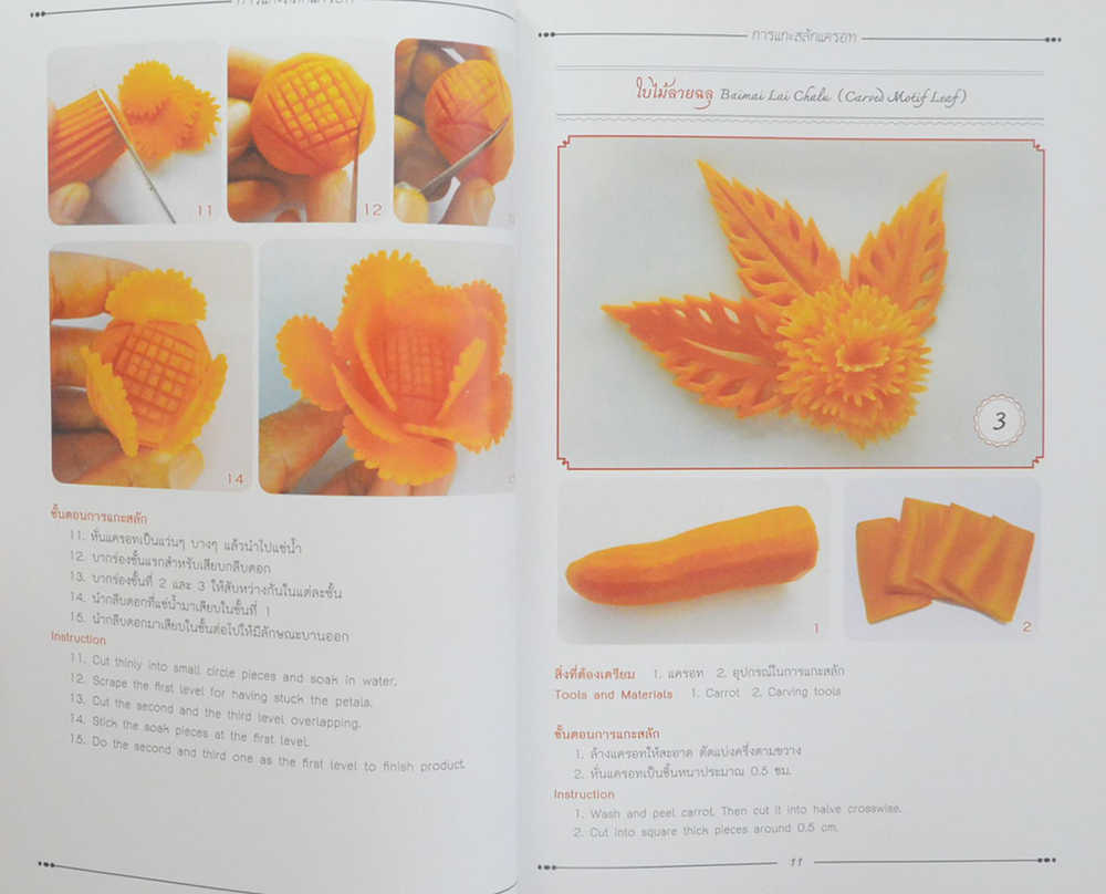 พื้นฐานการแกะสลักแครอท