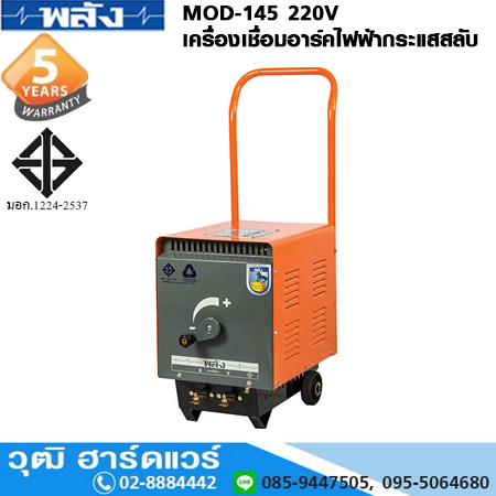 พลัง MOD-145 220V เครื่องเชื่อมอาร์คไฟฟ้ากระแสสลับ