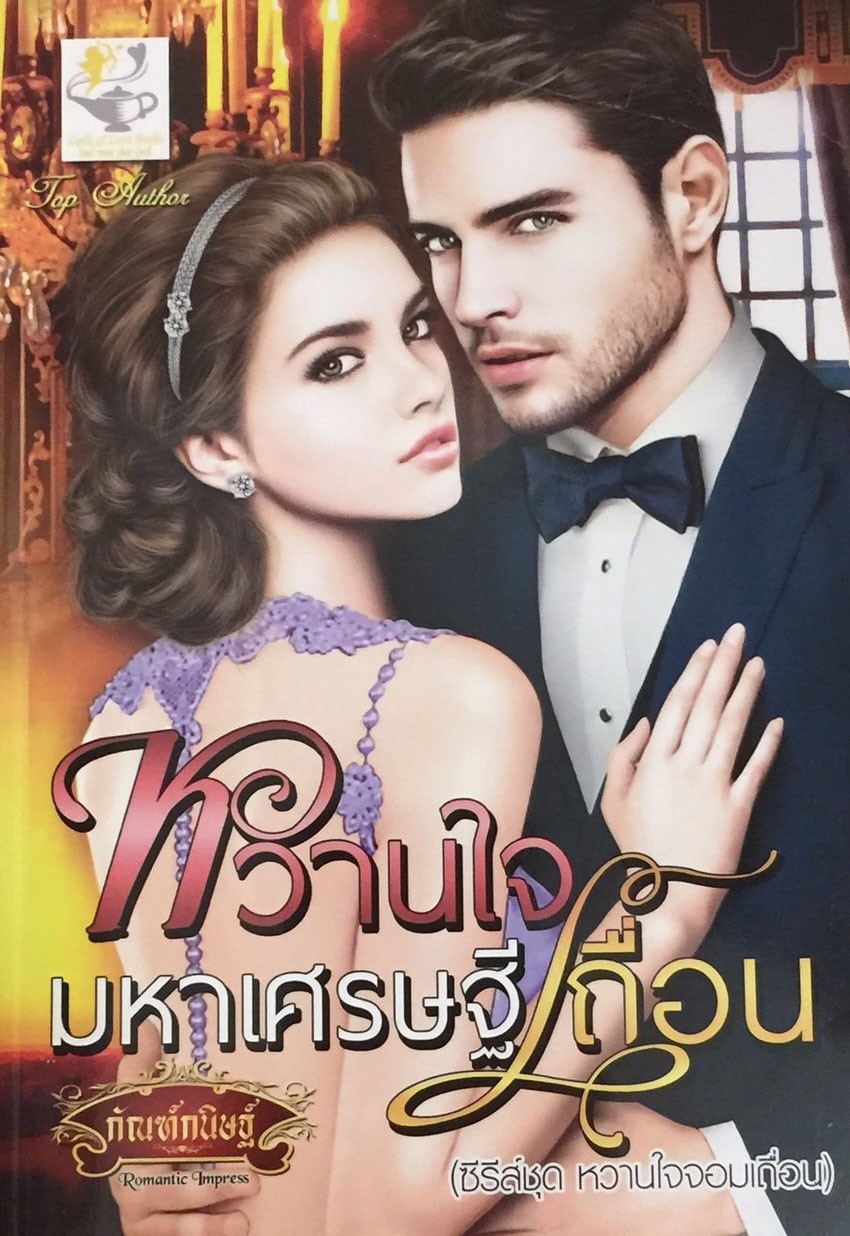 หวานใจมหาเศรษฐีเถื่อน