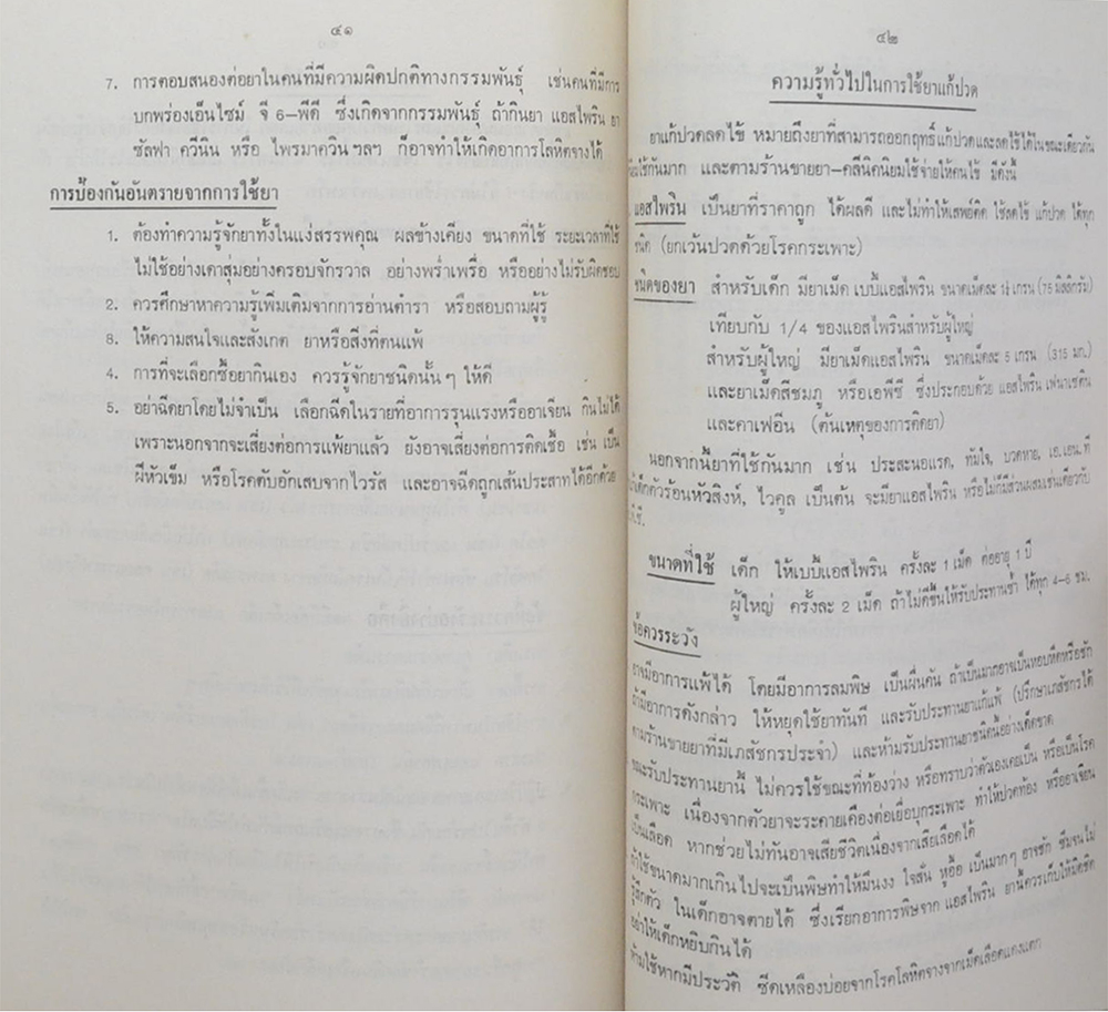 พ.ท.สำเนียง อ่อนชื่น (อันตรายของการใช้ยา)