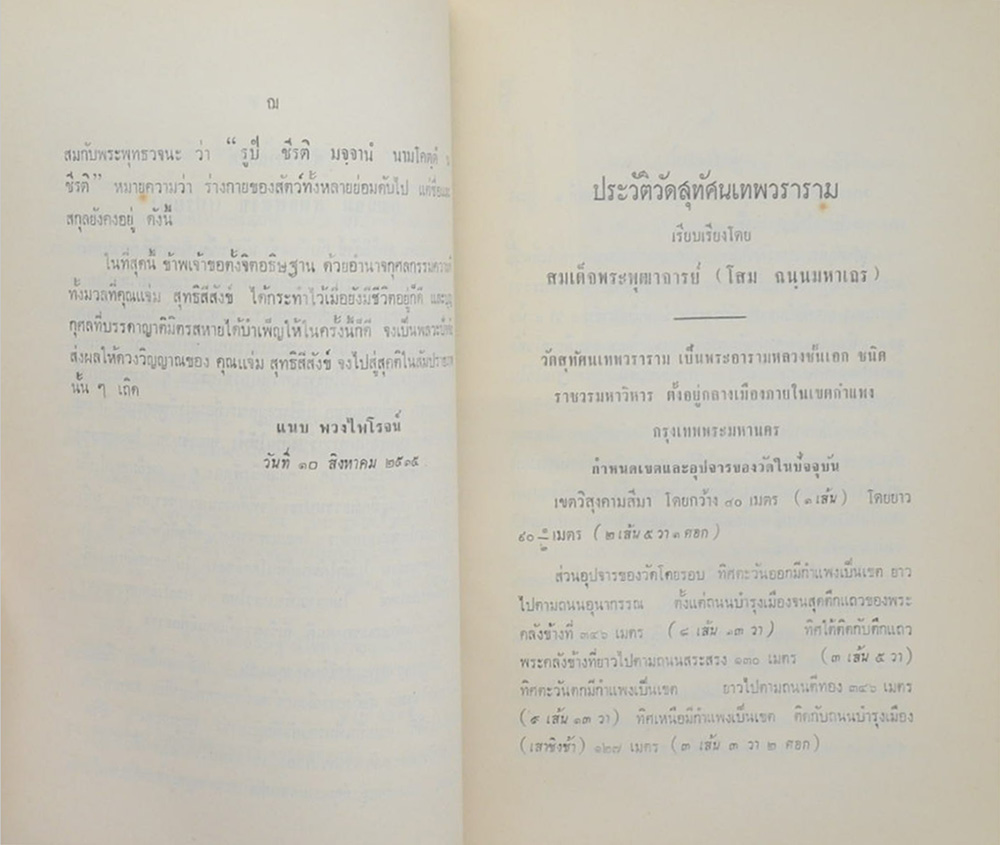 นายแจ่ม สุทธิสีสังข์ (ประวัติวัดสุทัศนเทพวรารา)