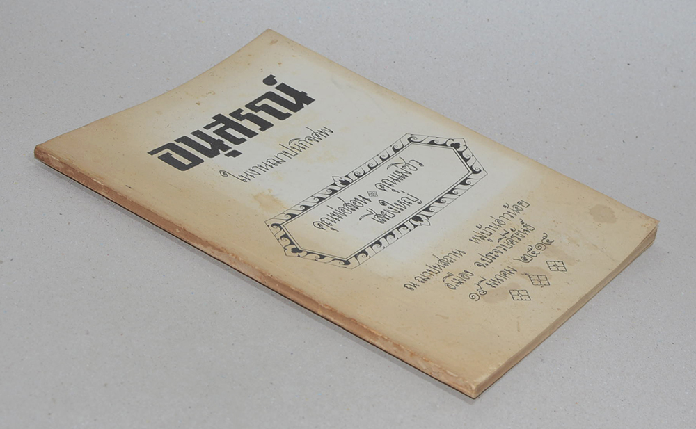 คุณพ่อสอน-คุณแม่ซิว เสียงใหญ่ (สุภาษิตสอนหญิง ของ สุนทรภู่)