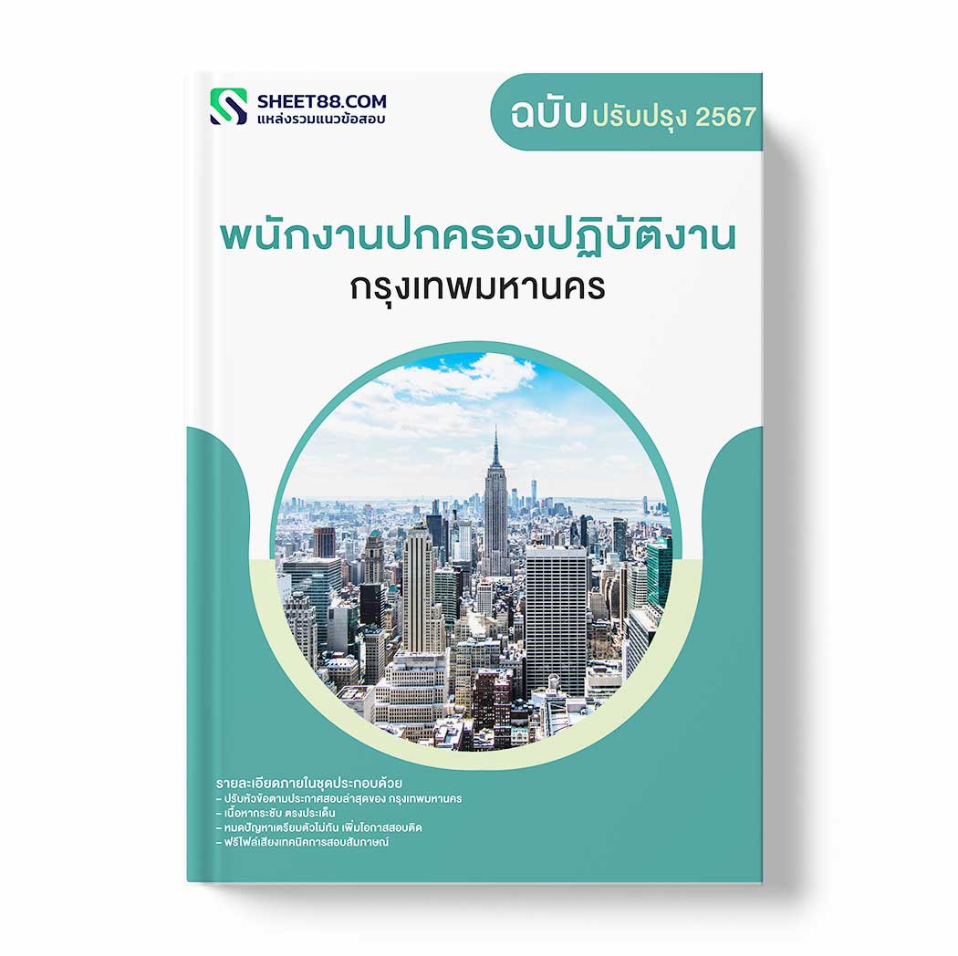 แนวข้อสอบ พนักงานปกครองปฏิบัติงาน กรุงเทพมหานคร