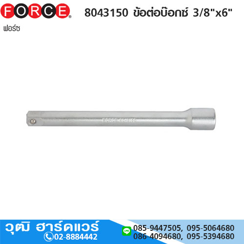 FORCE 8043150 ข้อต่อบ๊อกซ์ 3/8"x6"