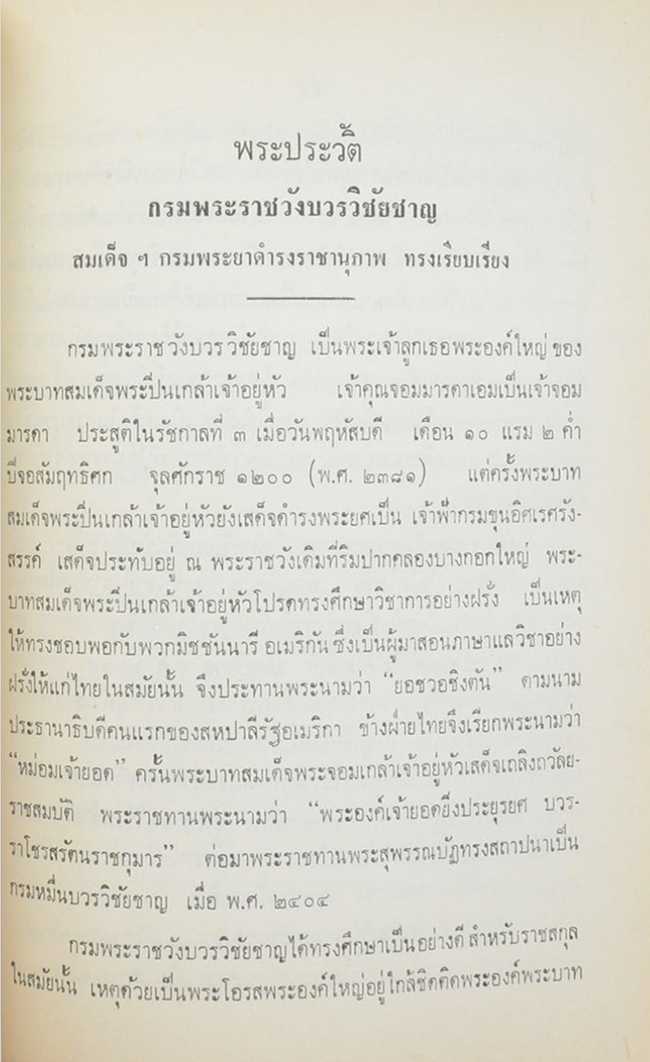 พระบวรราชประวัติและพระบวรราชนิพนธ์ (ขายตามสภาพ)