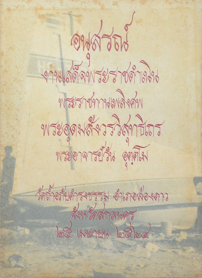 พระอุดมสังวรวิสุทธิเถร (บันทึกความจำชีวประวัติส่วนตัว พระอุดมสังวรวิสุทธิเถร (ท่านบันทึกไว้เมื่อยังมีชีวิตอยู่))