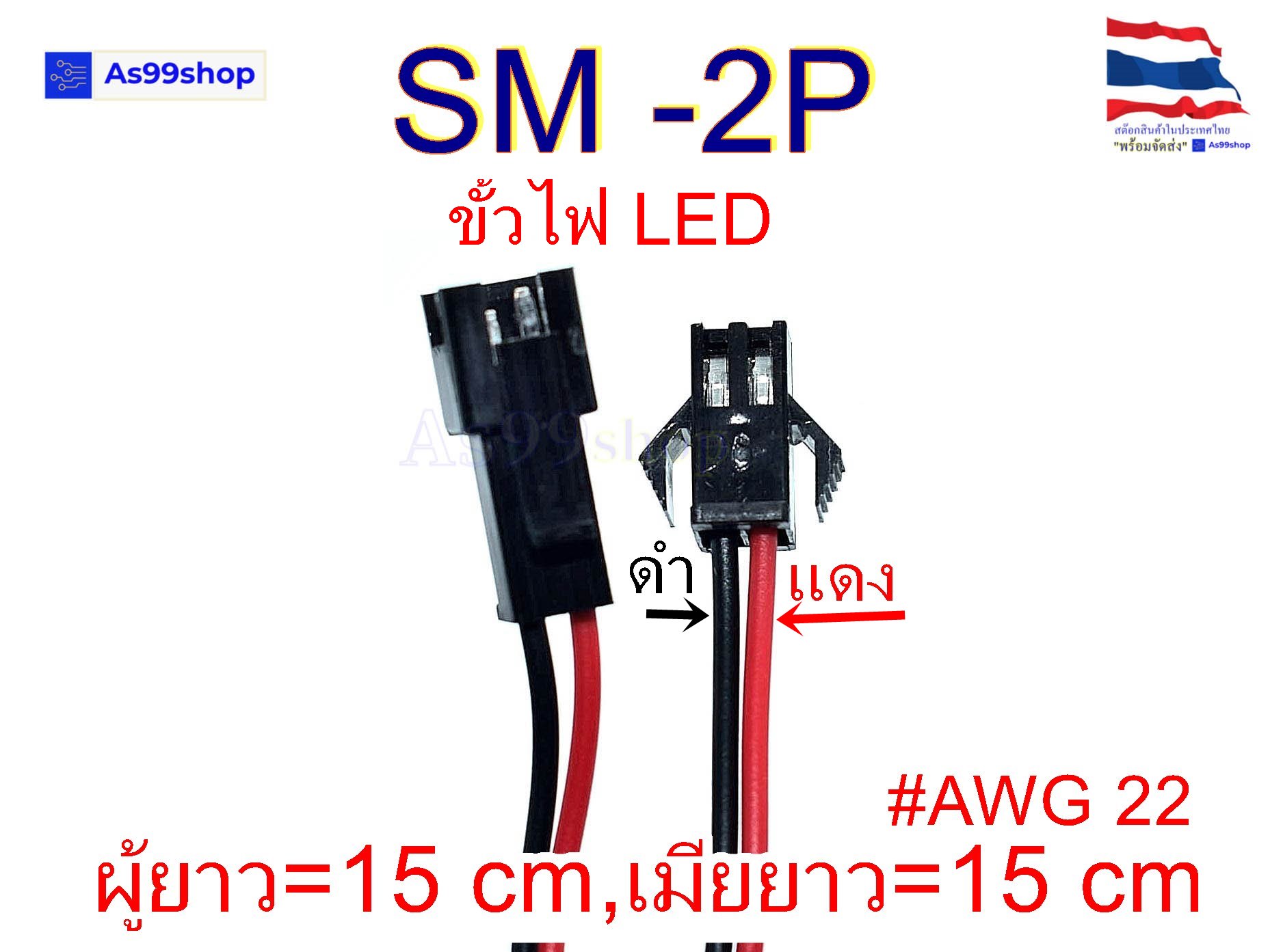 SM-2P ปลั๊คผู้/เมีย เอนกประสงค์ ยาว 15 CM( 1 ชุด)
