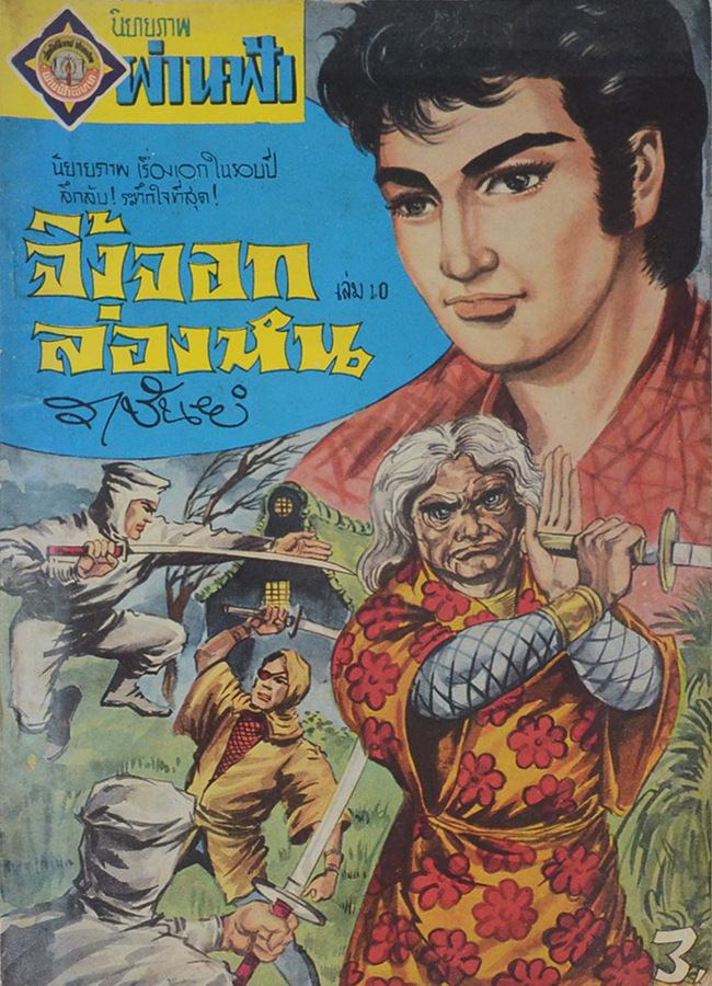 จิ้งจอกล่องหน (เล่ม 10)