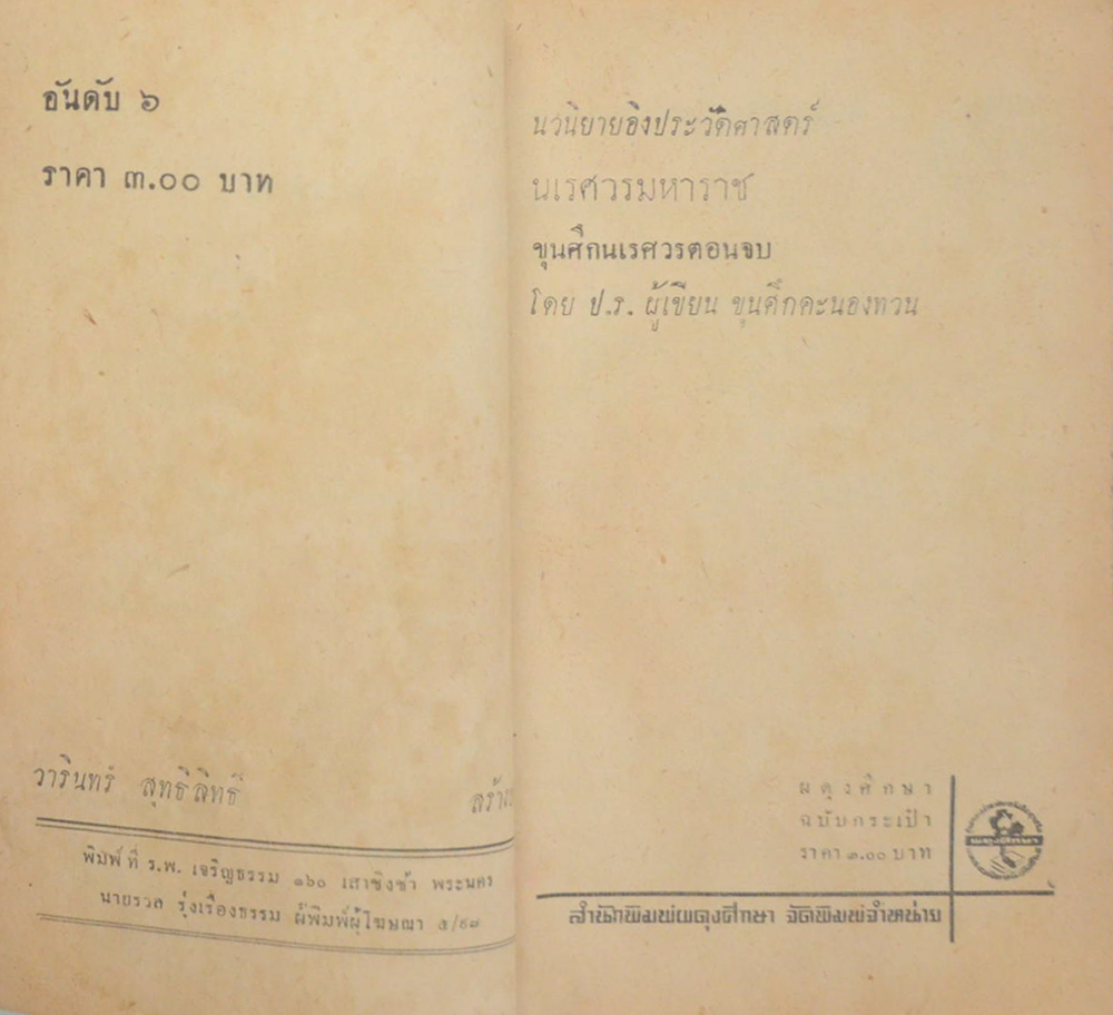 นเรศวรมหาราช (จบในตอน) (เล่มเล็ก)