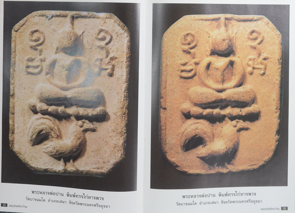 หลวงพ่อปาน