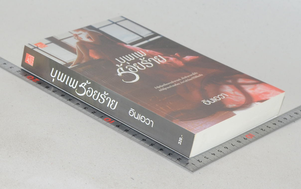 บุพเพร้อยร้าย