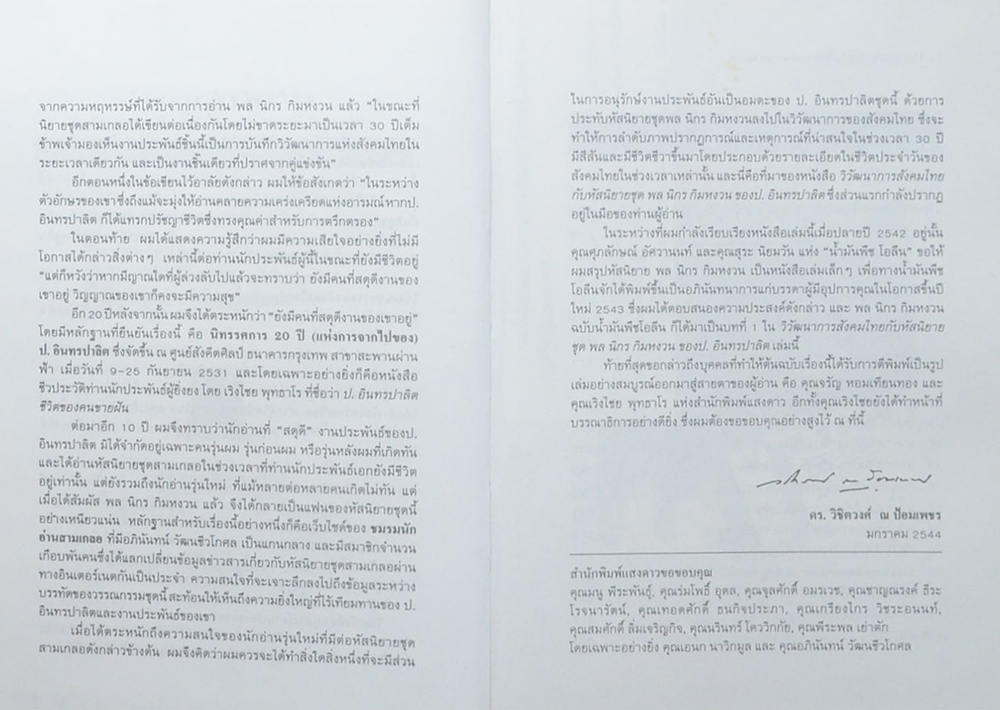 วิวัฒนาการสังคมไทยกับหัสนิขยายชุด พล นิกร กิมหงวน ของ ป.อินทรปาลิต (ขายตามสภาพ)