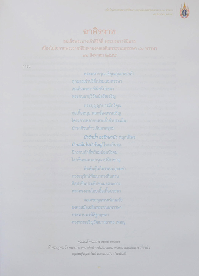 จดหมายเหตุเฉลิมพระเกียรติสมเด็จพระนางเจ้าสิริกิติ์ พระบรมราชินีนาถ (พร้อม CD)