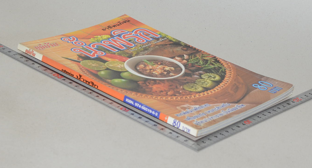 อาชีพแก้จน น้ำพริก