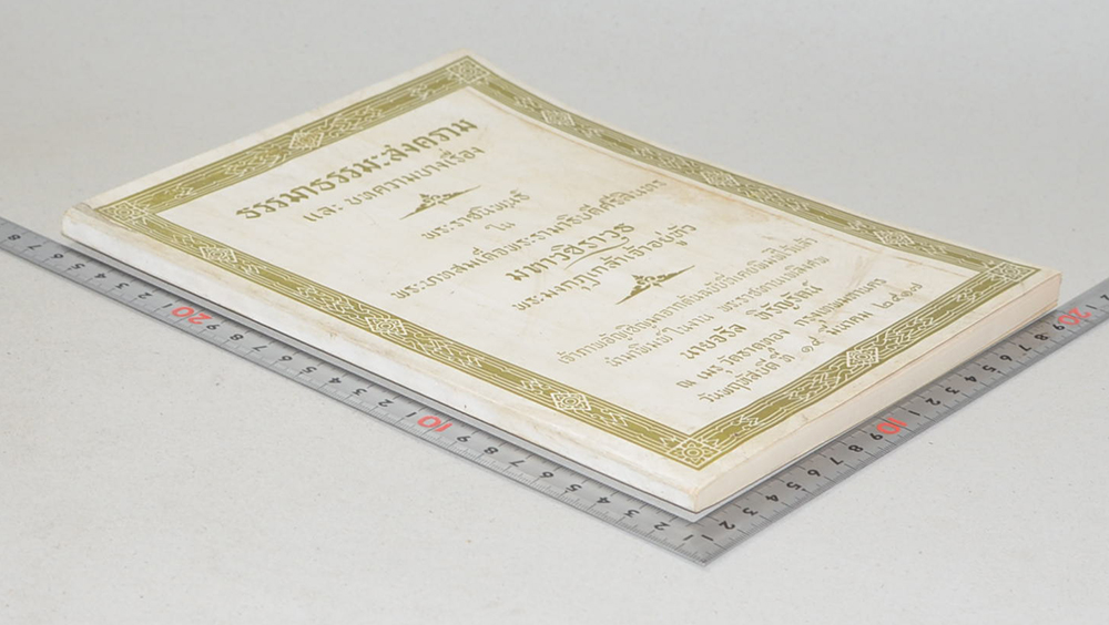 ธรรมาธรรมะสงคราม และ บทความบางเรื่อง (ขายตามสภาพ)