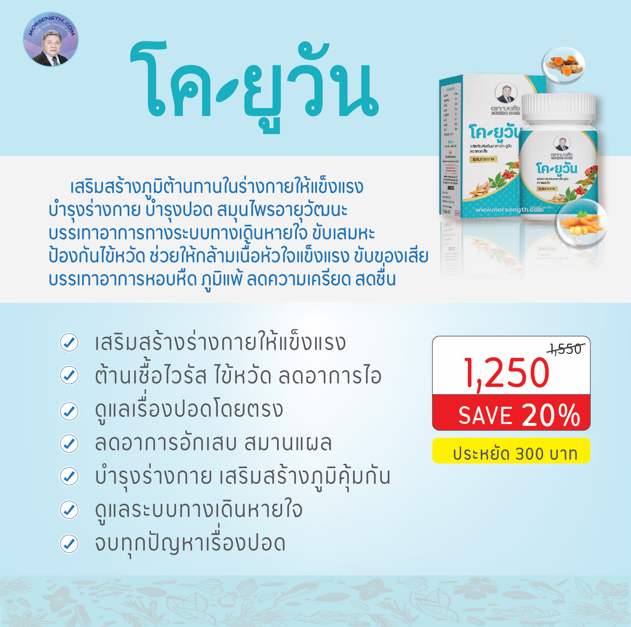 โคยูวัน CO-U1 เสริมสร้างภูมิต้านทานร่างกายให้แข็งแรง ต้านทานไวรัส