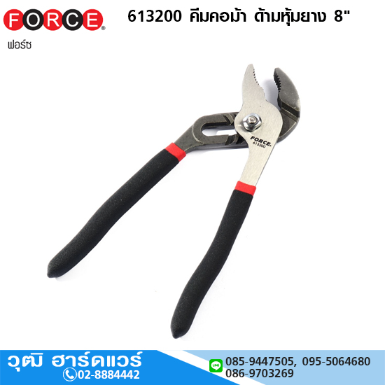 FORCE คีมคอม้า ด้ามหุ้มยาง 8"-12"