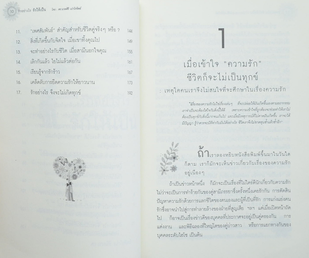 รักอย่างไร รักให้เป็น