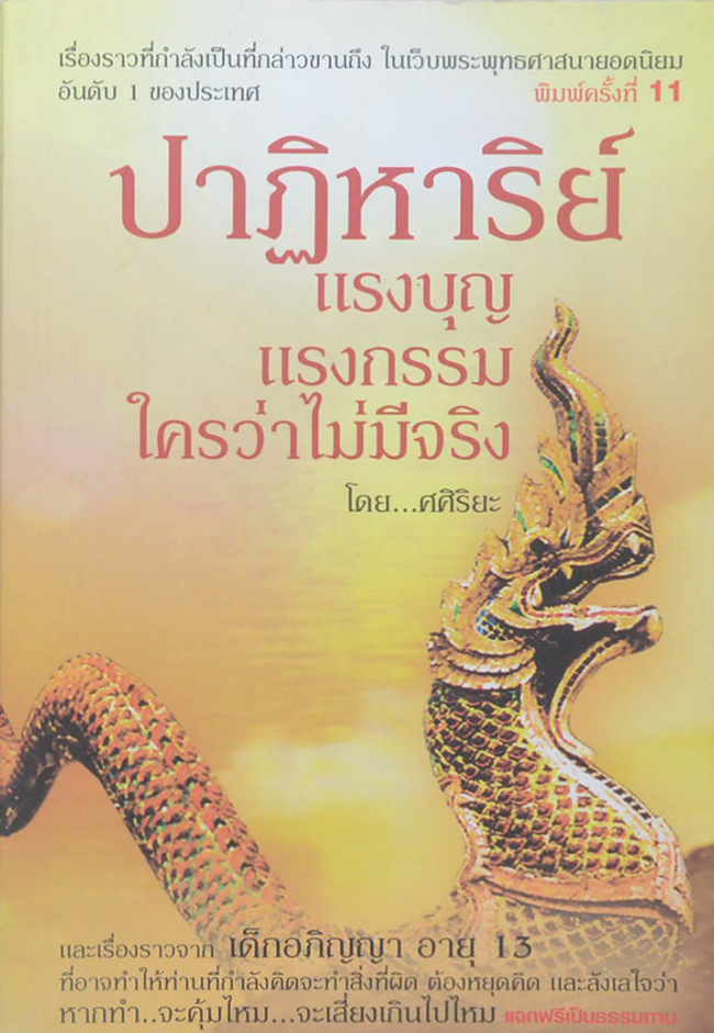 ปาฏิหาริย์ แรงบุญ แรงกรรม ใครว่าไม่มีจริง