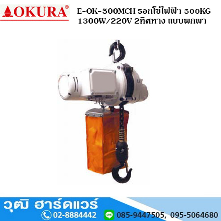 OKURA E-OK-500MCH รอกโซ่ไฟฟ้า 500KG 1300W/220V 2ทิศทาง แบบพกพา