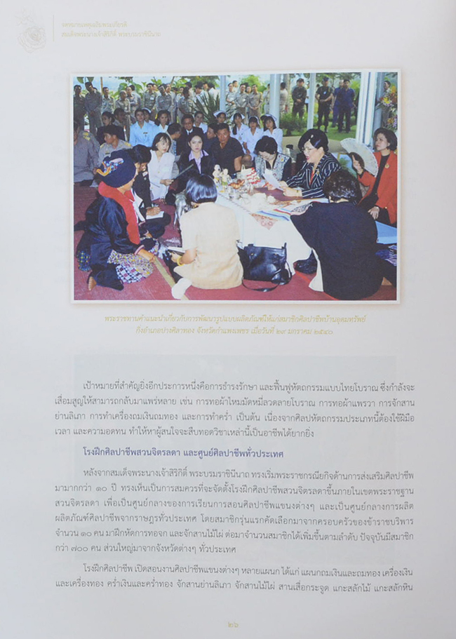 จดหมายเหตุเฉลิมพระเกียรติสมเด็จพระนางเจ้าสิริกิติ์ พระบรมราชินีนาถ (พร้อม CD)