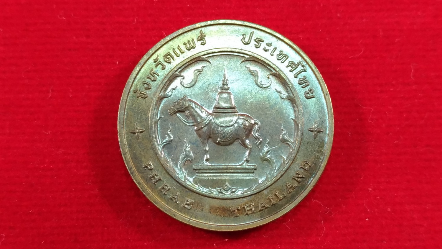 เหรียญที่ระลึกประจำจังหวัดแพร่ ขนาด 2.5 ซม.