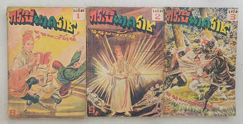 กระบี่นาคราช (8 เล่ม / ไม่จบ)