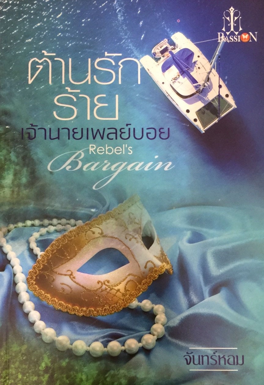 ต้านรักร้ายเจ้านายเพลย์บอย