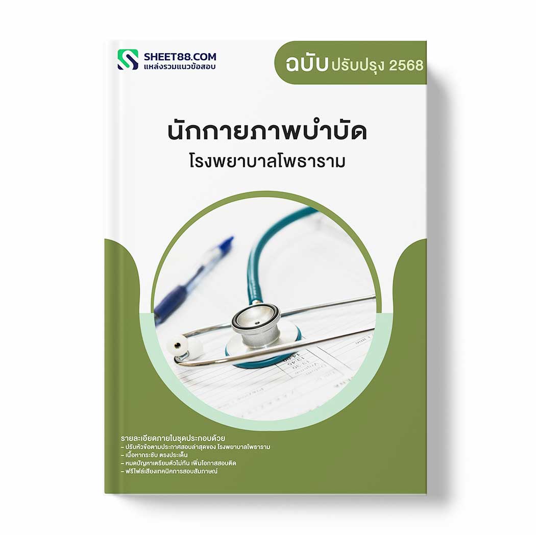 แนวข้อสอบ นักกายภาพบำบัด โรงพยาบาลโพธาราม