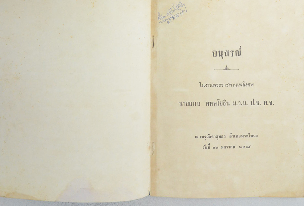 นายแนบ พหลโยธิน (เงินตราของไทย)