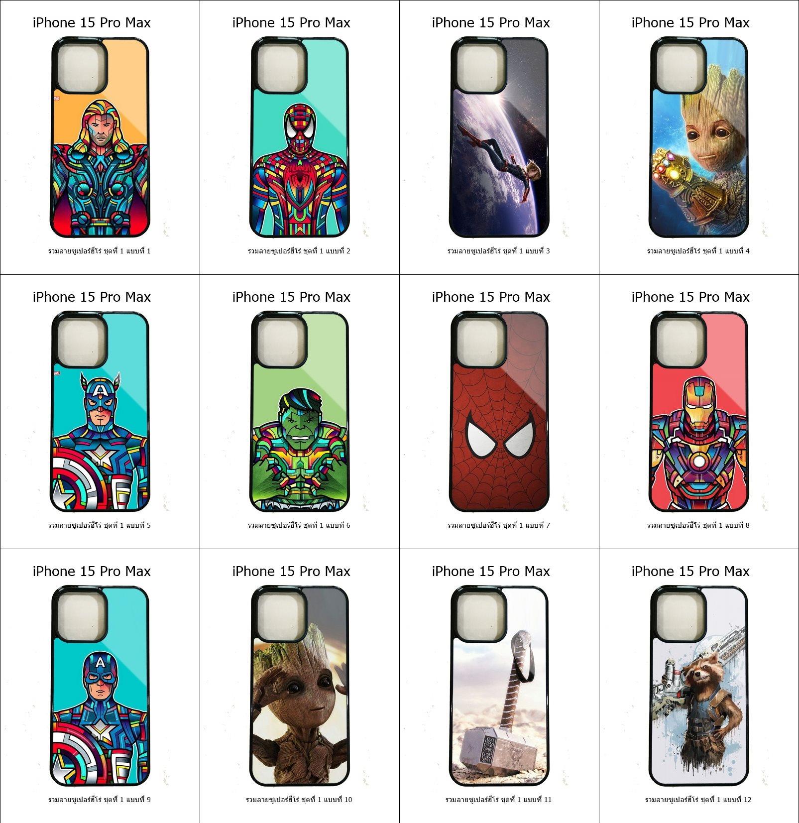 เคส iPhone 15 Pro Max รวมลายซูเปอร์ฮีโร่ ชุดที่ 1 (มีลายให้เลือก 296 แบบ)