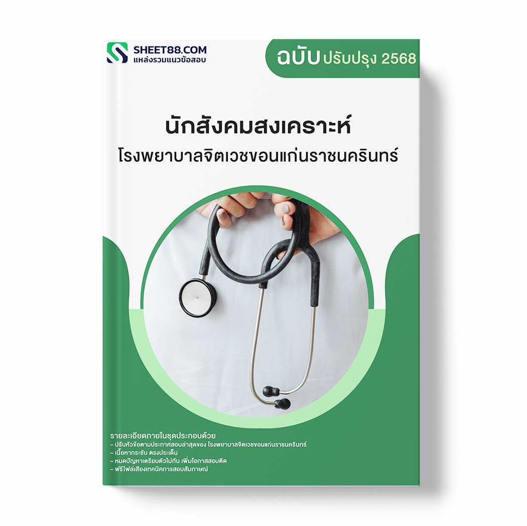 แนวข้อสอบ นักสังคมสงเคราะห์ โรงพยาบาลจิตเวชขอนแก่นราชนครินทร์